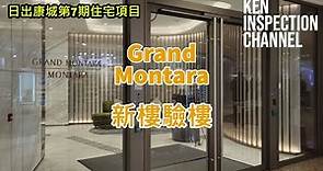 Grand Montara驗樓 / 日出康城 / 會德豐 / 新樓驗樓報導 / 驗樓開箱 / @Ken Sir