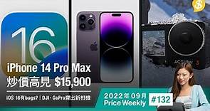iPhone 14 Pro Max 炒價高見$15,900！iOS 16 有bugs？DJI、GoPro同日推出新款運動相機 | 廣東話【Price Weekly #132 2022年9月】