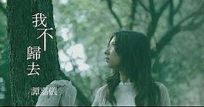 譚嘉儀 Kayee - 我不歸去 (劇集 "射鵰英雄傳" 片尾曲) Official MV