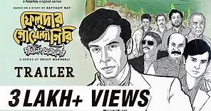 Feludar Goyendagiri(ফেলুদার গোয়েন্দাগিরি) |Trailer |Srijit, Tota, Anirban, Kalpan |17th Jun |hoichoi