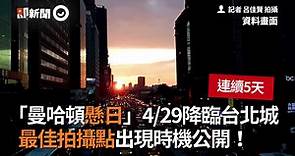 「曼哈頓懸日」4／29降臨台北城 最佳拍攝點出現時機公開！