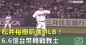 松井裕樹前進MLB！ 6.6億台幣轉戰教士｜華視新聞 20231221