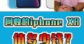 iphone xr回收价格为多少