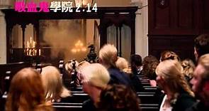 電影【吸血鬼學院】正式預告3/21準時開課