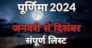 2024 Purnima Date | Purnima Kab Hai | 2024 Purnima List | 2024 Purnima Calendar | पूर्णिमा 2024