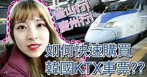 【韓國KTX購票教學】比你想像中更簡單的韓國高鐵~跟我一起來趟慶州 釜山行吧!!!