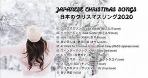 Best Japanese Christmas Songs Playlist 2020 ♫ クリスマスソング 日文聖誕歌2020