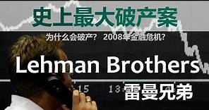 人生中最大的金融危機 | Lehman Brothers雷曼兄弟 | 破产案