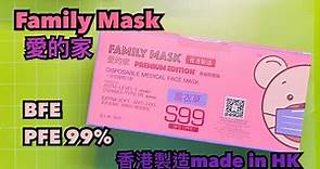【開箱】【Family Mask 愛的家香港製造】S99 BFE PFE 99% 薰衣草紫色￼