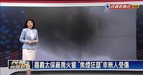 嘉義太保廠房火警 「焦煙狂竄」幸無人受傷