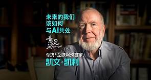 Exclusive interview with Kevin Kelly：How do we coexist with AI in the future？