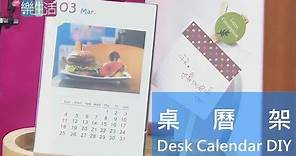 【精華版】桌曆架 Desk Calendar DIY | Life樂生活