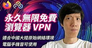 【永久免費】瀏覽器VPN翻墻 | 2022年適合中國大陸原始網絡環境科學上網 | 免費VPN瀏覽器擴展插件 無限流量SetupVPN | Youtube油管、Google谷歌皆可訪問