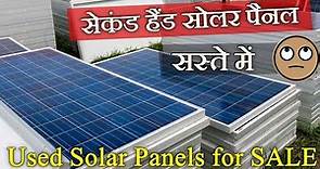 4000 में सोलर पैनल |second hand solar panels| used solar panels |solar panels | solar energy |solar