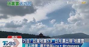 巧合？ 台灣地震5.9 日月潭出現「地震雲」