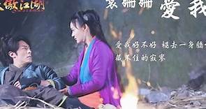 袁姍姍 - 愛我 (官方歌詞版) - 電視劇《笑傲江湖》片尾曲(女生版)