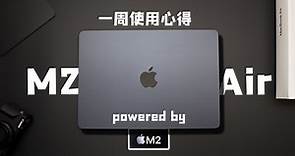 M2 MacBook Air 一周使用心得｜横向对比测评 + 购买指南