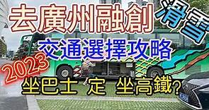 2023最新廣州融創茂交通攻略 話你知點樣揀坐直通巴🚌定高鐵🚝 從香港各區出發都啱用 香港出發兩個半小時就到達 最快坐咩車 最抵揀咩車