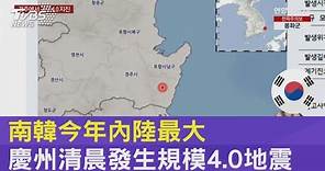 南韓今年內陸最大 慶州清晨發生規模4.0地震｜TVBS新聞