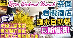 【早午自助餐 weekend brunch】全港最熱門酒店自助餐 君悅酒店 茶園 Tiffin Grand Hyatt Hong Kong | 吃喝玩樂 香港好去處 電子消費券 ft.同健健脾化濕沖劑