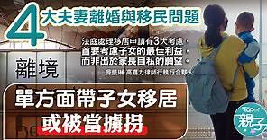 【家事信箱】離婚強行帶子女移民或被當擄拐　律師解答4大移民與婚姻破裂問題 - 香港經濟日報 - TOPick - 親子 - 育兒資訊