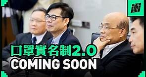 口罩也能上網買？口罩實名制2.0要來啦！ | 行政院長蘇貞昌