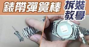 錶帶彈簧棒 DIY拆裝教學【手錶冷知識】自己動手更換錶帶