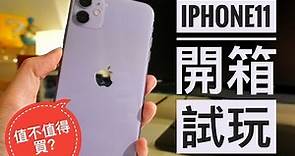紫色iPhone11開箱上手試玩！和iPhone XR有什麼不同？值不值得買？iPhone11 Unboxing