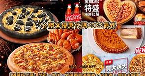 【必勝客】Pizza Hut優惠2024年6月最新必勝客優惠代碼總整理
