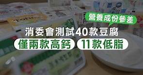 【消委會】豆腐營養成份差距大 40樣本僅2「高鈣」11「低脂」0「高蛋白質」（含產品附表） | 蘋果日報 | LINE TODAY