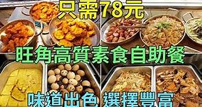 [神州穿梭.香港#661] 旺角高質素食自助餐 只需78元 味道出色 選擇豐富 值得一試 6月底才正式開張 | 心裡有素