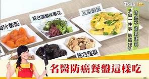 蔡松彥院長的「防癌餐盤」5大飲食守則戰勝肺癌 健康2.0
