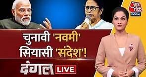 Dangal LIVE: CM Mamata ने पिछले साल Ram Navami पर हुए दंगे का जिक्र क्यों किया? | TMC | Arpita Arya