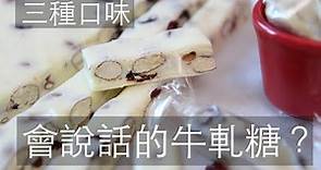 會說話的牛軋糖? 三種口味一次滿足 過年必備伴手禮 Taiwanese Nougat #牛軋糖