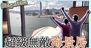 【Staycation】Renaissance Harbour View Hotel Hong Kong｜香港萬麗海景酒店｜Marriott Bonvoy｜超級無敵海景房