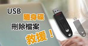 USB 隨身碟刪除檔案快速救援 _ 兩大方法