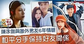 【COLLAR成員】Winka向男友提出分手斷6年情　陳泳伽：先放下不代表不難過 - 香港經濟日報 - TOPick - 娛樂