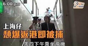 上海仔負罪逃亡7個月 絕望頹爆返港即被捕
