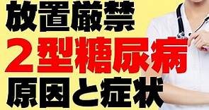 ２型糖尿病のすべてがわかる！症状、合併症、血糖調整のしくみ、治療の基本を解説します！