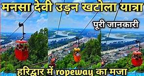 Mansa Devi Mandir Haridwar Ropeway Yatra Information | मनसा देवी मंदिर उड़न खटोला का रोमांचक सफ़र