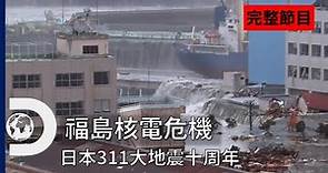 [完整節目]《福島核電危機》： 危機發生的當下 (日本311地震十周年)
