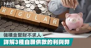【強積金】詳解3種自願供款的利與弊　積金聚財不求人 - 香港經濟日報 - 理財 - 博客