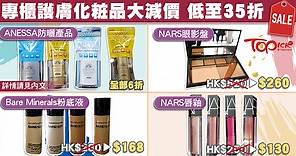 名牌護膚化妝品大減價　3折NARS唇膏組合及超平ANESSA防曬 - 香港經濟日報 - TOPick - 親子 - 休閒消費