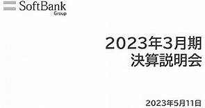 ソフトバンクグループ株式会社 2023年3月期 決算説明会 アーカイブ動画