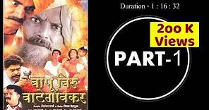 Bapu Biru Vategaonkar Full Movie | Part - 1