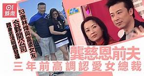 53歲林煒與龔慈恩離婚三年　同富婆女友愛得甜蜜生活滋潤