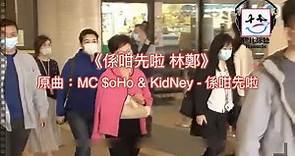 【膠比你聽】《係咁先啦 林鄭》原曲：MC $oHo & KidNey - 係咁先啦 [改詞版] ｜林鄭仆倒