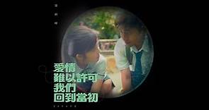 梁釗峰 Leung Chiu Fung - 愛情難以許可我們回到當初 First Love Is Like A Butterfly (1717) (Official Music Video)