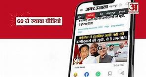 Amar Ujala App:देश दुनिया की हर खबर तुरंत पाएं अपडेट के साथ |Amar Ujala E Paper| Amar Ujala You tube