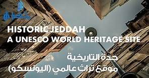جدة التاريخية - Historic Jeddah, A UNESCO World Heritage Site